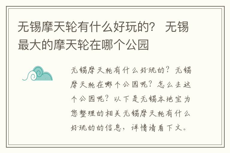 无锡摩天轮有什么好玩的? 无锡最大的摩天轮在哪个公园