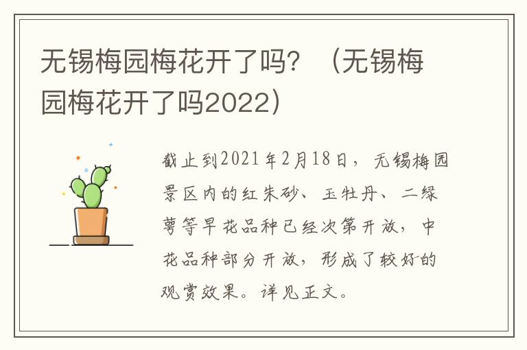无锡梅园梅花开了吗？（无锡梅园梅花开了吗2022）-九图集