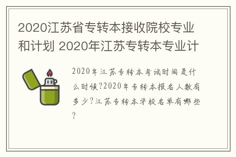 2020江苏省专转本接收院校专业和计划 2020年江苏专转本专业计划表-九图集