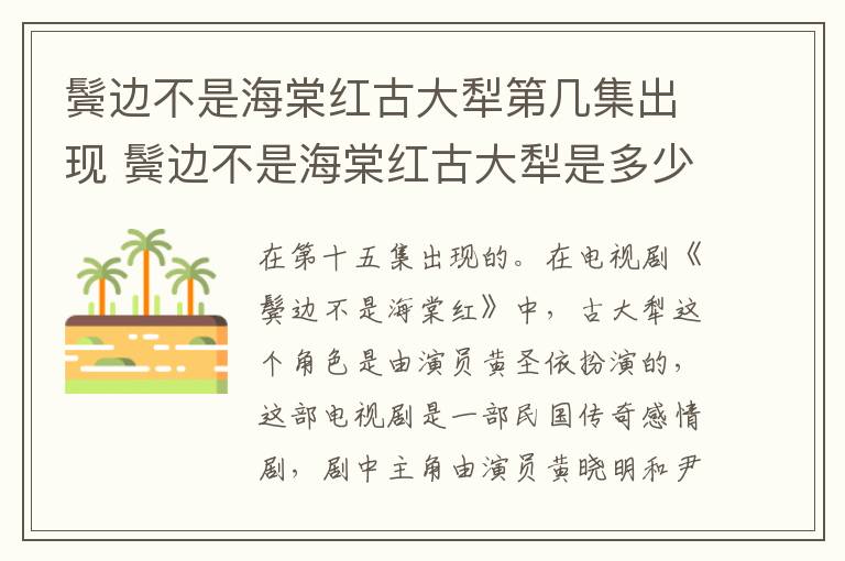 鬓边不是海棠红古大犁第几集出现 鬓边不是海棠红古大犁是多少集出现的-九图集