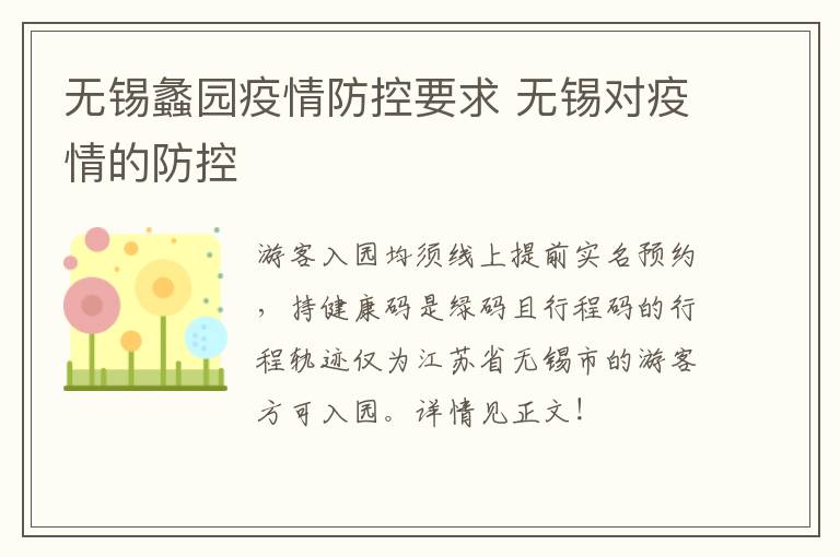 无锡蠡园疫情防控要求 无锡对疫情的防控-九图集