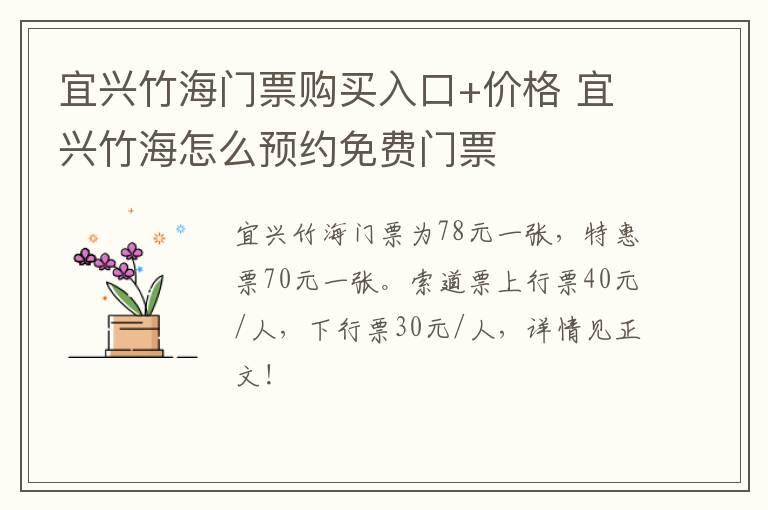 宜兴竹海门票购买入口+价格 宜兴竹海怎么预约免费门票