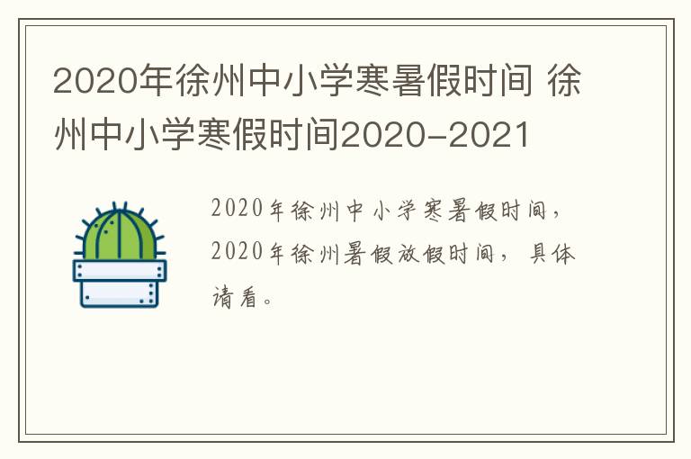 2020年徐州中小学寒暑假时间 徐州中小学寒假时间2020-2021