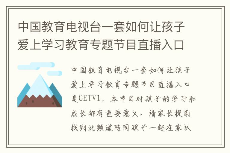 中国教育电视台一套如何让孩子爱上学习教育专题节目直播入口-九图集