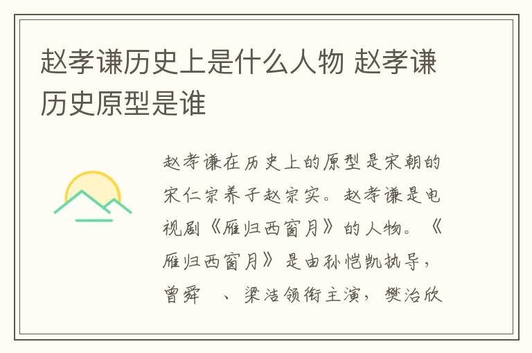 赵孝谦历史上是什么人物 赵孝谦历史原型是谁-九图集