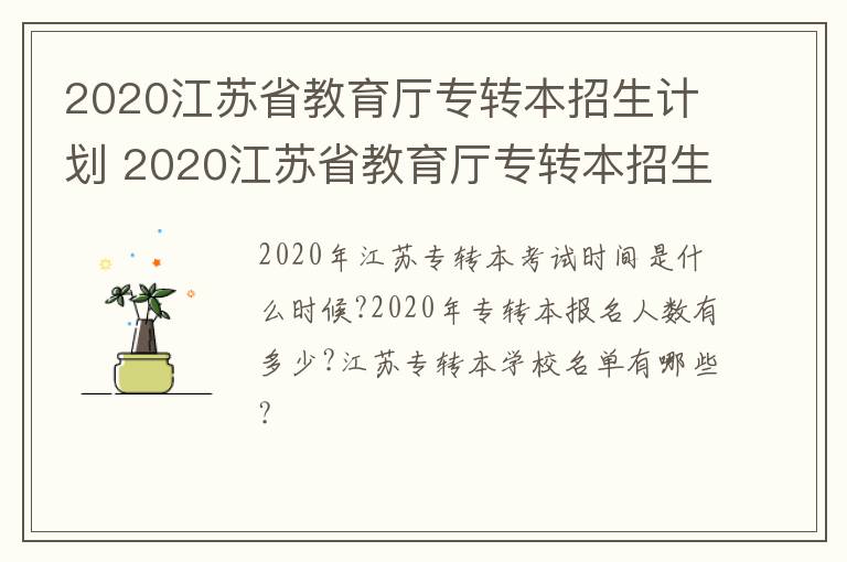 2020江苏省教育厅专转本招生计划 2020江苏省教育厅专转本招生计划怎么样-九图集