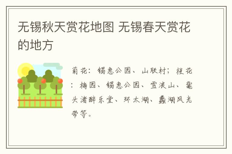 无锡秋天赏花地图 无锡春天赏花的地方
