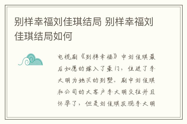别样幸福刘佳琪结局 别样幸福刘佳琪结局如何