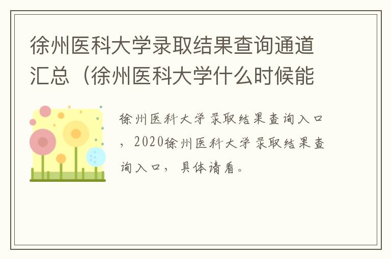 徐州医科大学录取结果查询通道汇总(徐州医科大学什么时候能查录取信息)-九图集