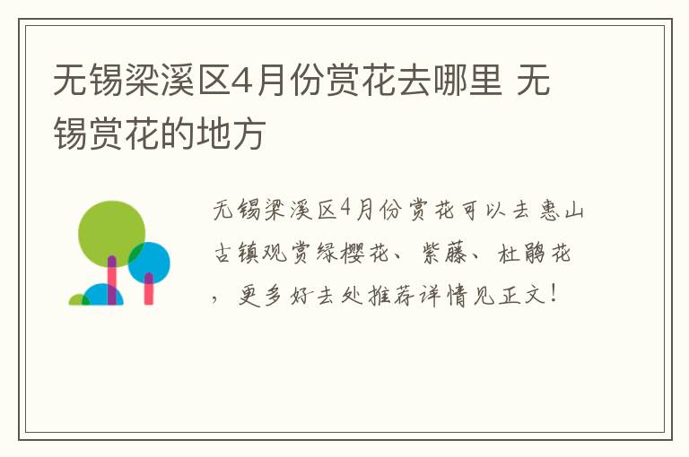 无锡梁溪区4月份赏花去哪里 无锡赏花的地方-九图集