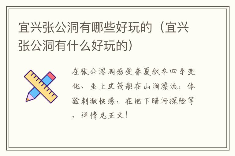 宜兴张公洞有哪些好玩的（宜兴张公洞有什么好玩的）-九图集