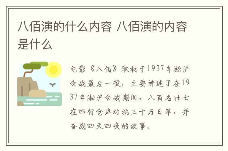 八佰演的什么内容 八佰演的内容是什么-九图集
