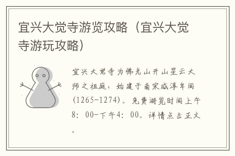 宜兴大觉寺游览攻略（宜兴大觉寺游玩攻略）-九图集