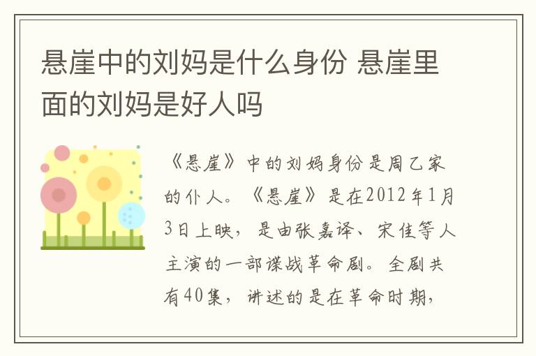 悬崖中的刘妈是什么身份 悬崖里面的刘妈是好人吗-九图集