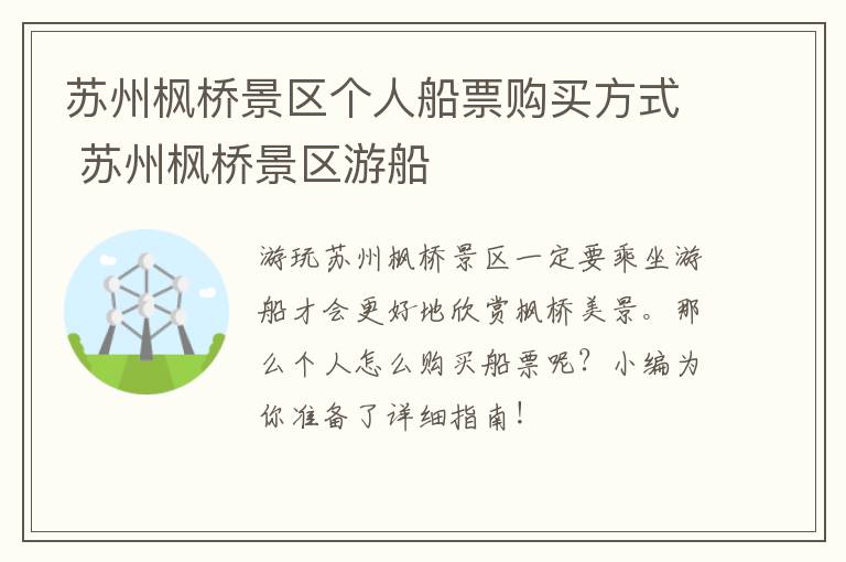 苏州枫桥景区个人船票购买方式 苏州枫桥景区游船-九图集