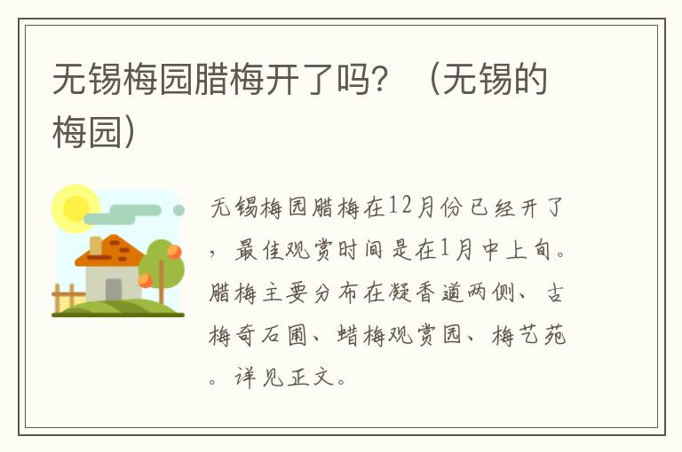 无锡梅园腊梅开了吗?(无锡的梅园)-九图集