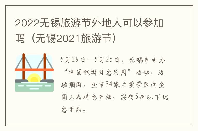 2022无锡旅游节外地人可以参加吗(无锡2021旅游节)-九图集