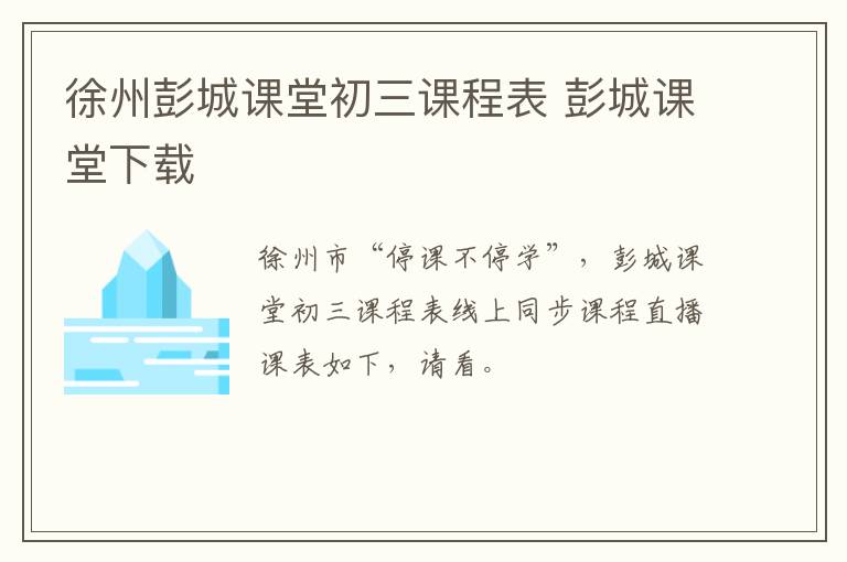 徐州彭城课堂初三课程表 彭城课堂下载-九图集