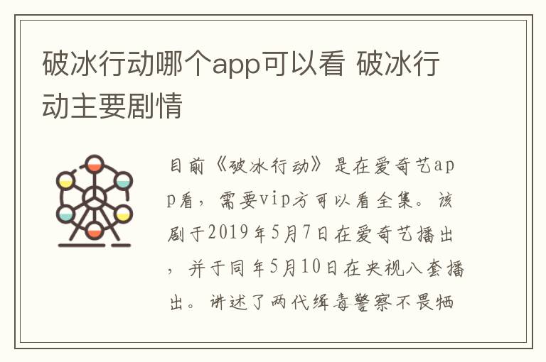 破冰行动哪个app可以看 破冰行动主要剧情-九图集