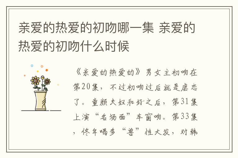 亲爱的热爱的初吻哪一集 亲爱的热爱的初吻什么时候