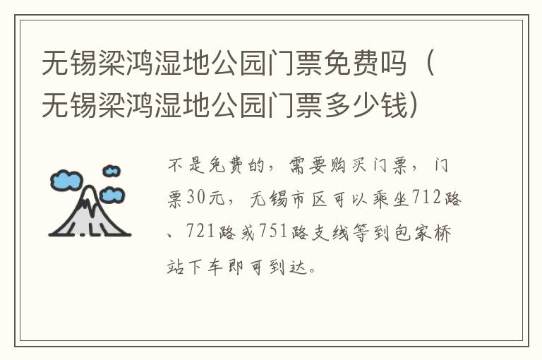 无锡梁鸿湿地公园门票免费吗（无锡梁鸿湿地公园门票多少钱）-九图集