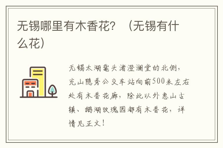 无锡哪里有木香花？（无锡有什么花）-九图集