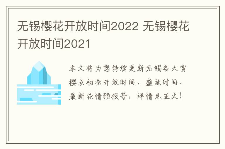 无锡樱花开放时间2022 无锡樱花开放时间2021