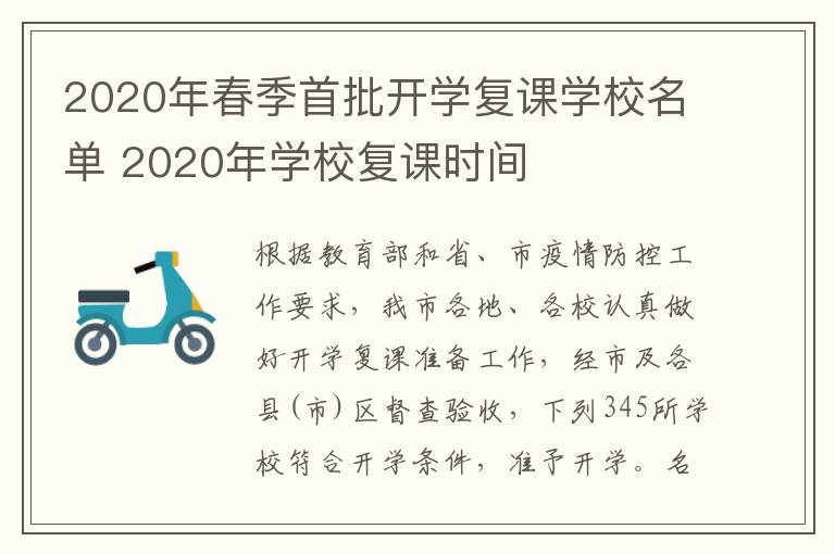 2020年春季首批开学复课学校名单 2020年学校复课时间-九图集