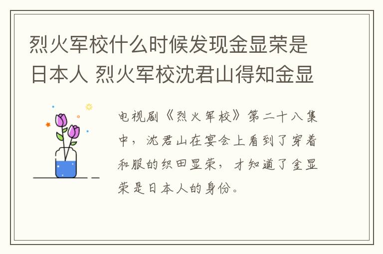 烈火军校什么时候发现金显荣是日本人 烈火军校沈君山得知金显荣身份是哪集-九图集