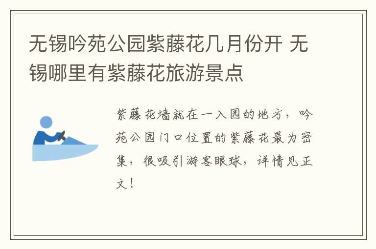 无锡吟苑公园紫藤花几月份开 无锡哪里有紫藤花旅游景点