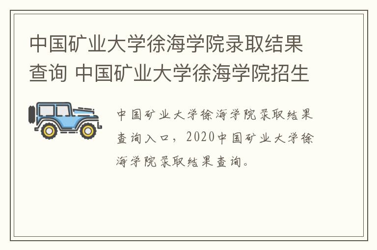中国矿业大学徐海学院录取结果查询 中国矿业大学徐海学院招生办电话号码