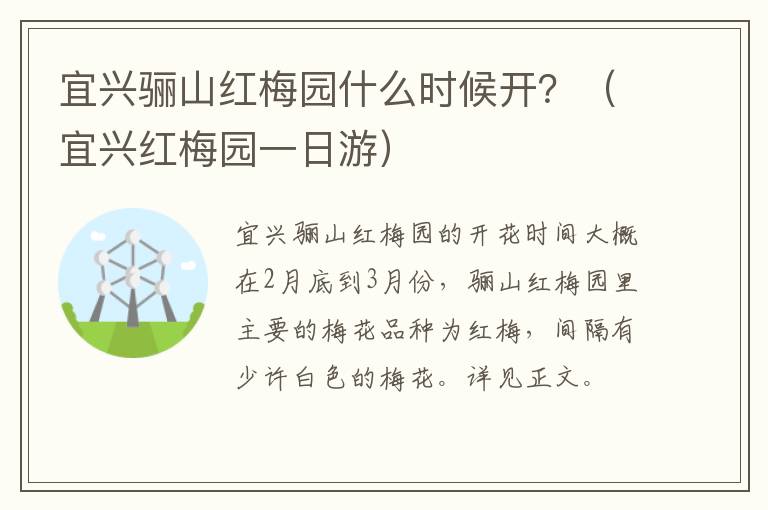 宜兴骊山红梅园什么时候开？（宜兴红梅园一日游）-九图集