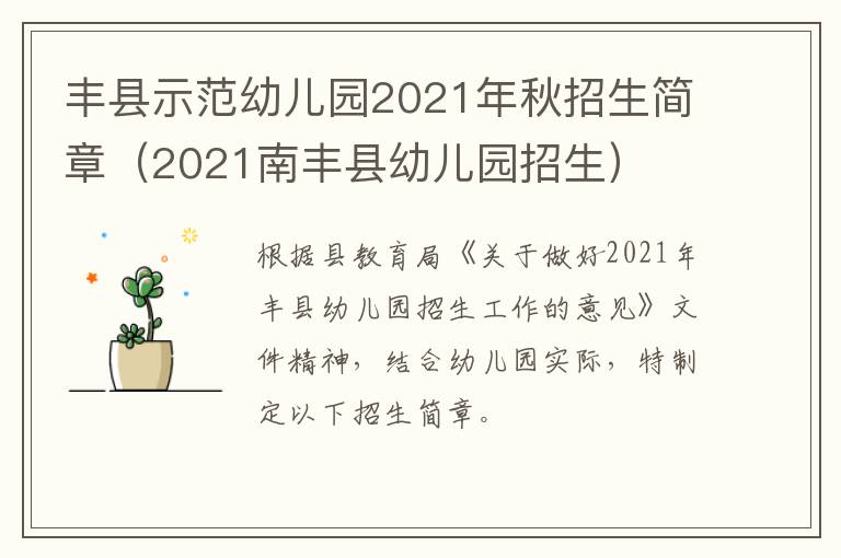 丰县示范幼儿园2021年秋招生简章(2021南丰县幼儿园招生)-九图集