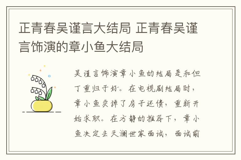 正青春吴谨言大结局 正青春吴谨言饰演的章小鱼大结局-九图集
