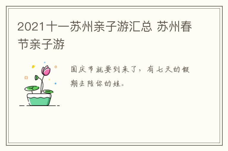 2021十一苏州亲子游汇总 苏州春节亲子游-九图集