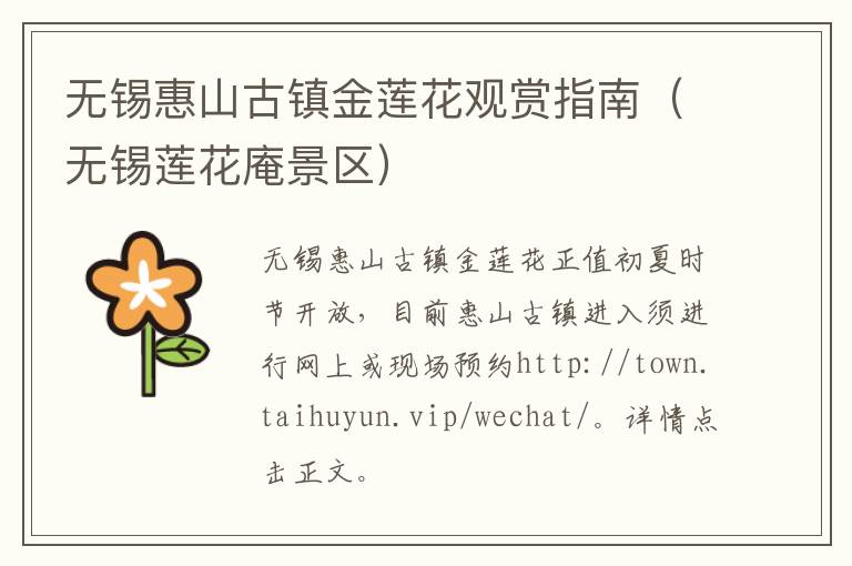 无锡惠山古镇金莲花观赏指南（无锡莲花庵景区）