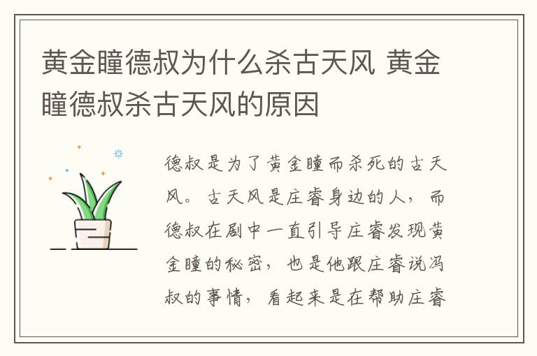 黄金瞳德叔为什么杀古天风 黄金瞳德叔杀古天风的原因-九图集