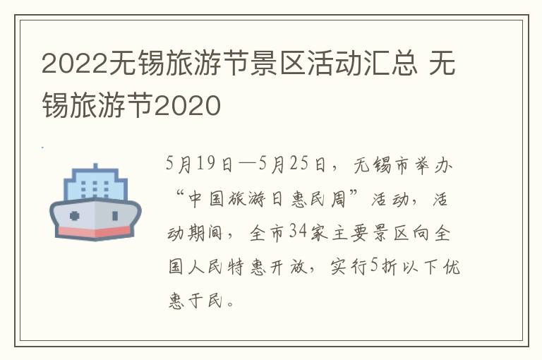 2022无锡旅游节景区活动汇总 无锡旅游节2020-九图集