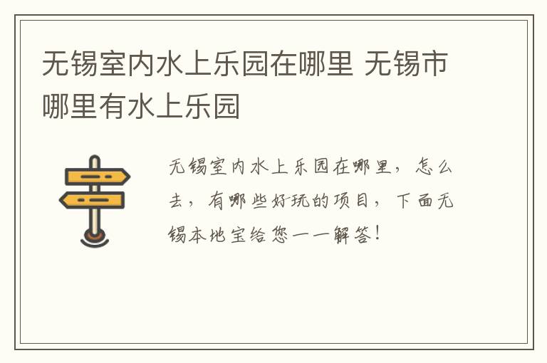 无锡室内水上乐园在哪里 无锡市哪里有水上乐园