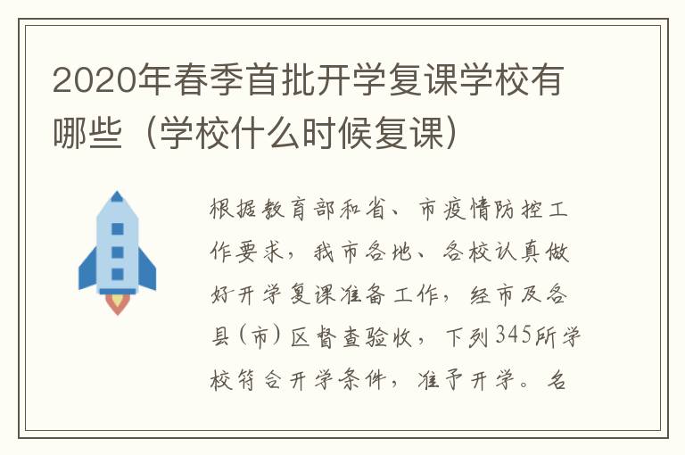 2020年春季首批开学复课学校有哪些(学校什么时候复课)