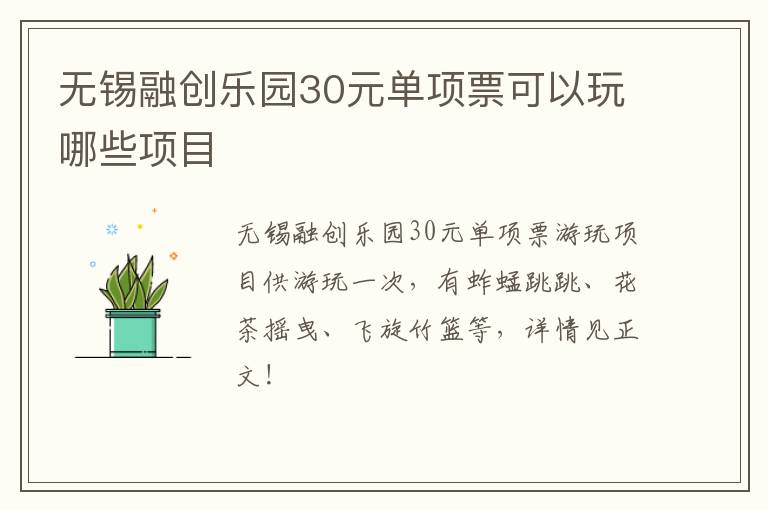 无锡融创乐园30元单项票可以玩哪些项目-九图集