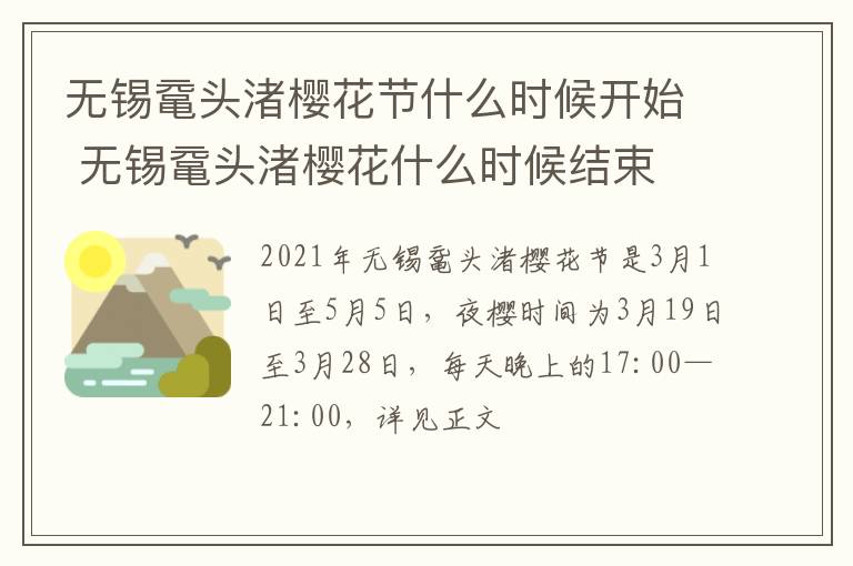 无锡鼋头渚樱花节什么时候开始 无锡鼋头渚樱花什么时候结束-九图集