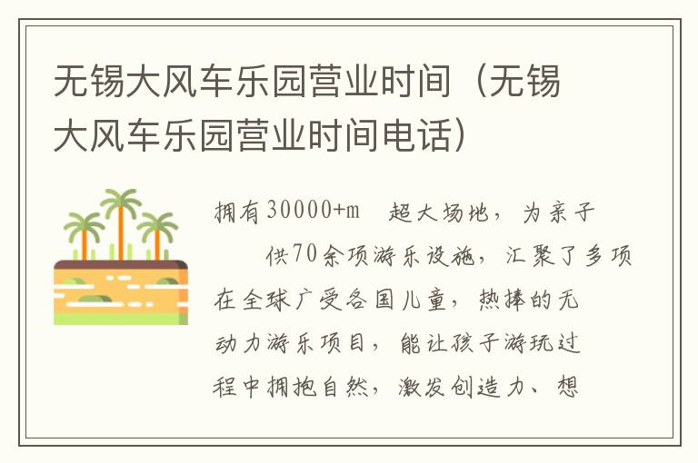 无锡大风车乐园营业时间（无锡大风车乐园营业时间电话）-九图集