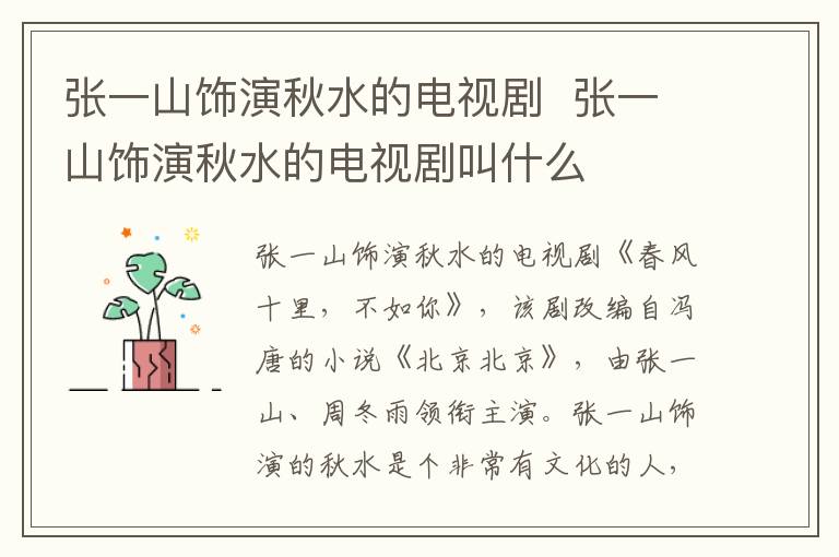 张一山饰演秋水的电视剧  张一山饰演秋水的电视剧叫什么-九图集
