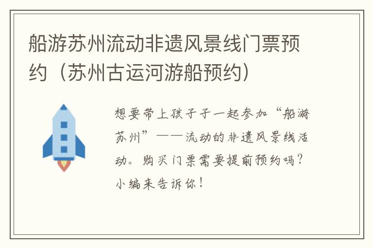 船游苏州流动非遗风景线门票预约(苏州古运河游船预约)-九图集