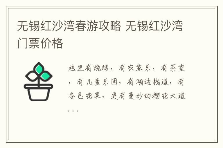 无锡红沙湾春游攻略 无锡红沙湾门票价格-九图集