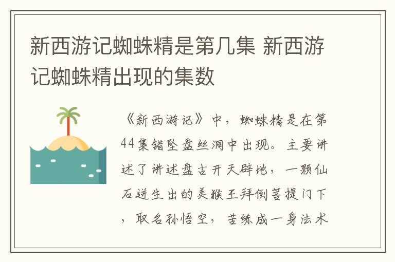 新西游记蜘蛛精是第几集 新西游记蜘蛛精出现的集数-九图集
