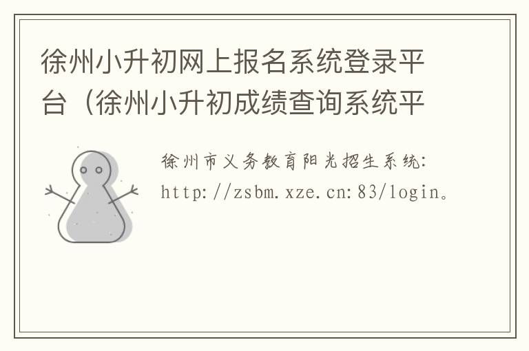徐州小升初网上报名系统登录平台(徐州小升初成绩查询系统平台)-九图集