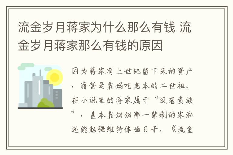 流金岁月蒋家为什么那么有钱 流金岁月蒋家那么有钱的原因-九图集