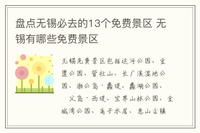 盘点无锡必去的13个免费景区 无锡有哪些免费景区-九图集